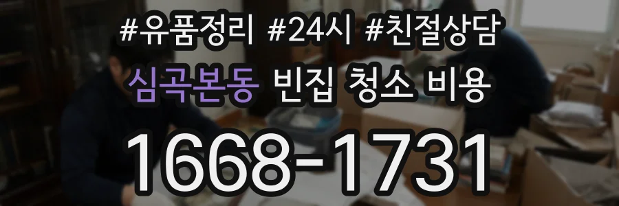심곡본동 빈집 청소 비용