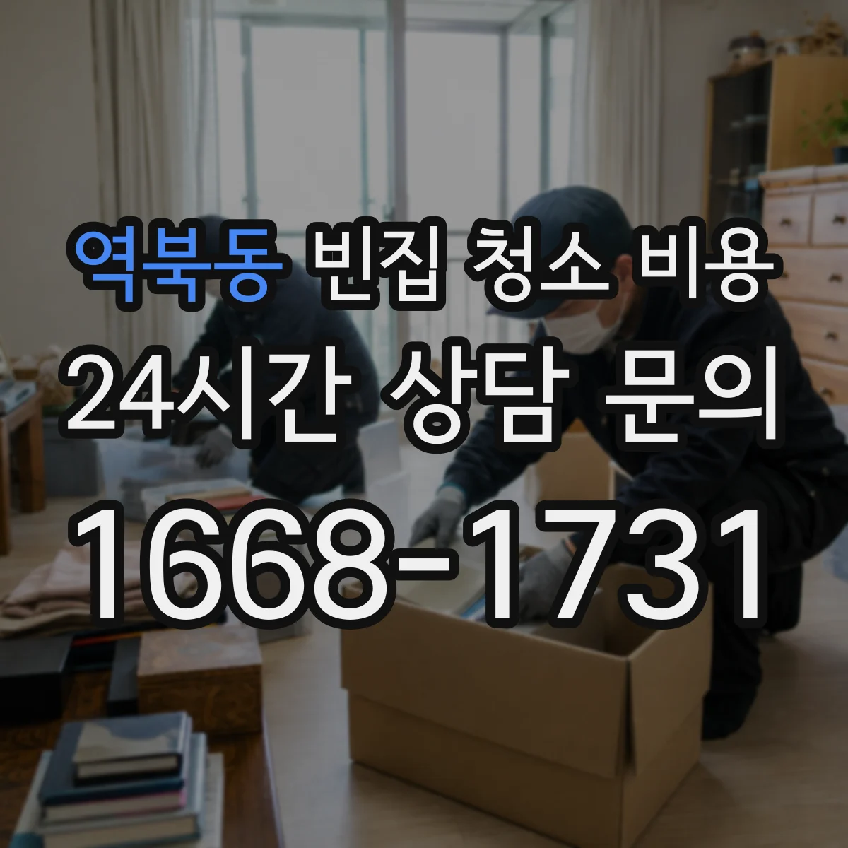 역북동 빈집 청소 비용