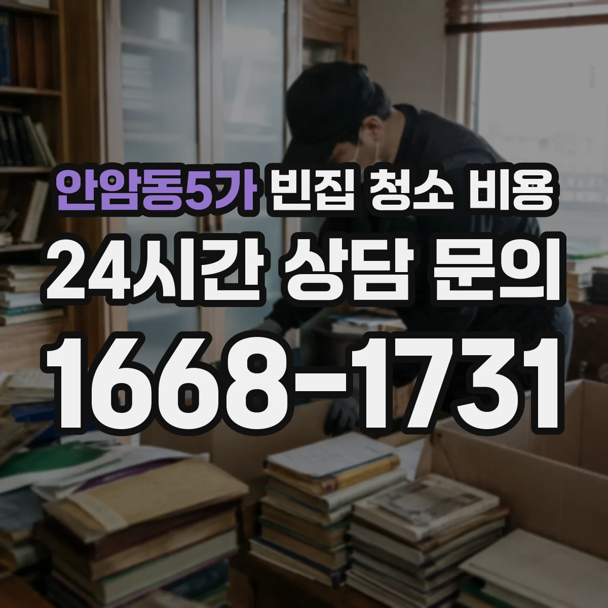 안암동5가 빈집 청소 비용