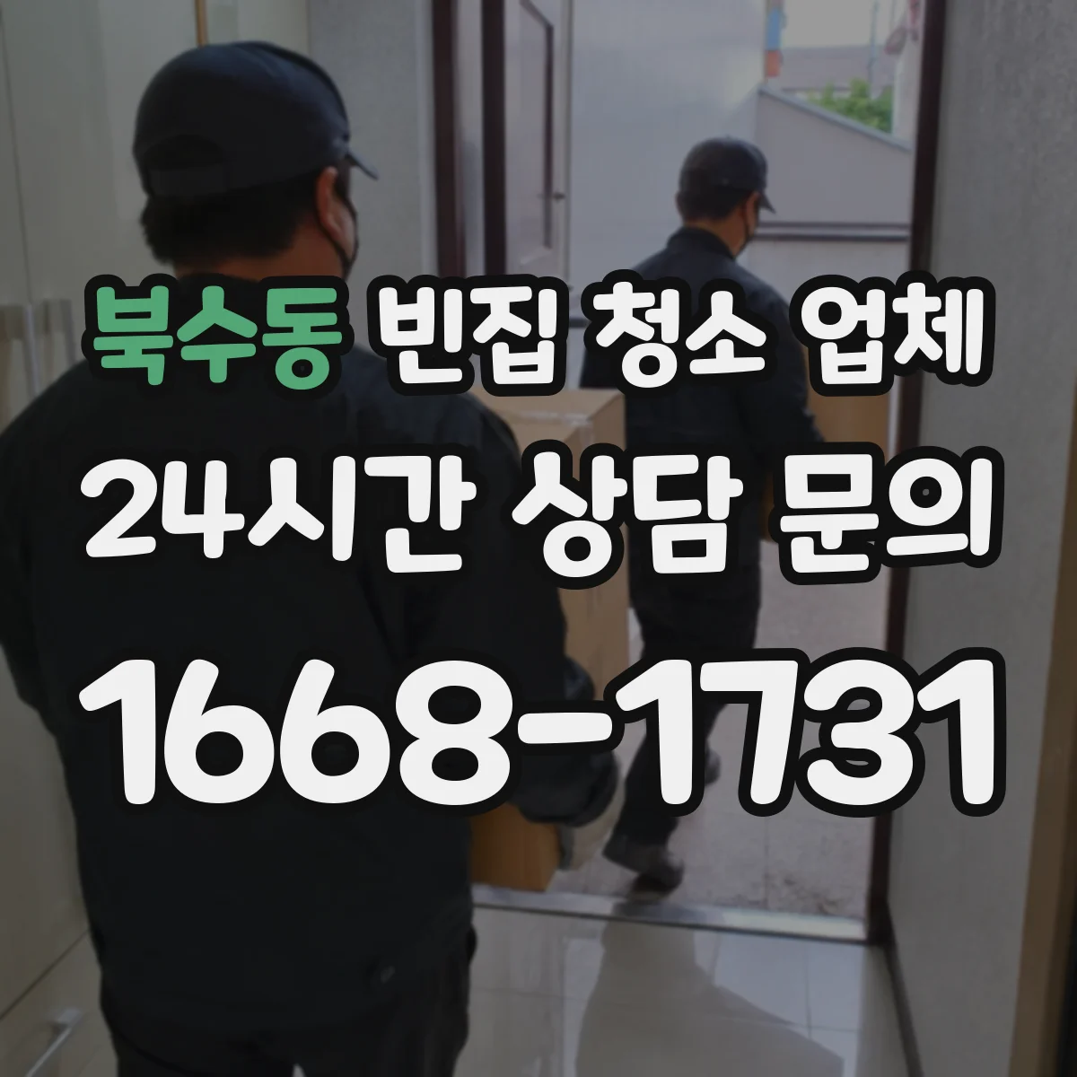 북수동 빈집 청소 업체
