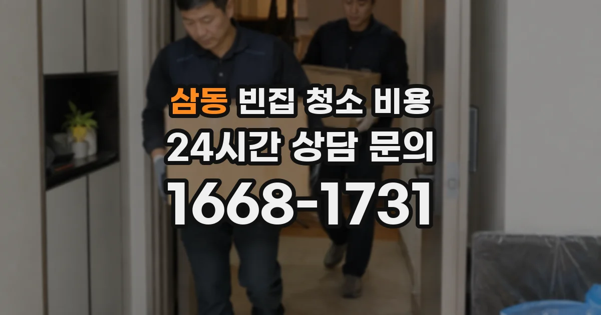 삼동 빈집 청소 비용