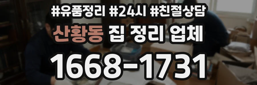 산황동 집 정리 업체