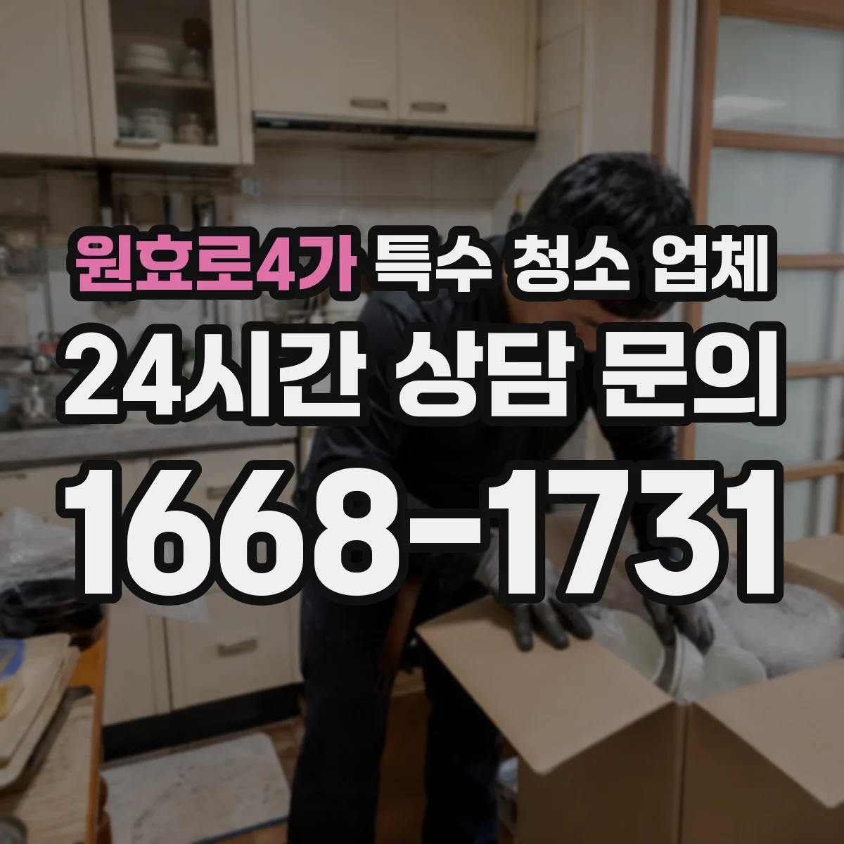 원효로4가 특수 청소 업체