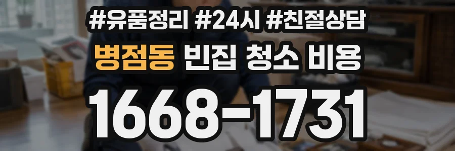 병점동 빈집 청소 비용