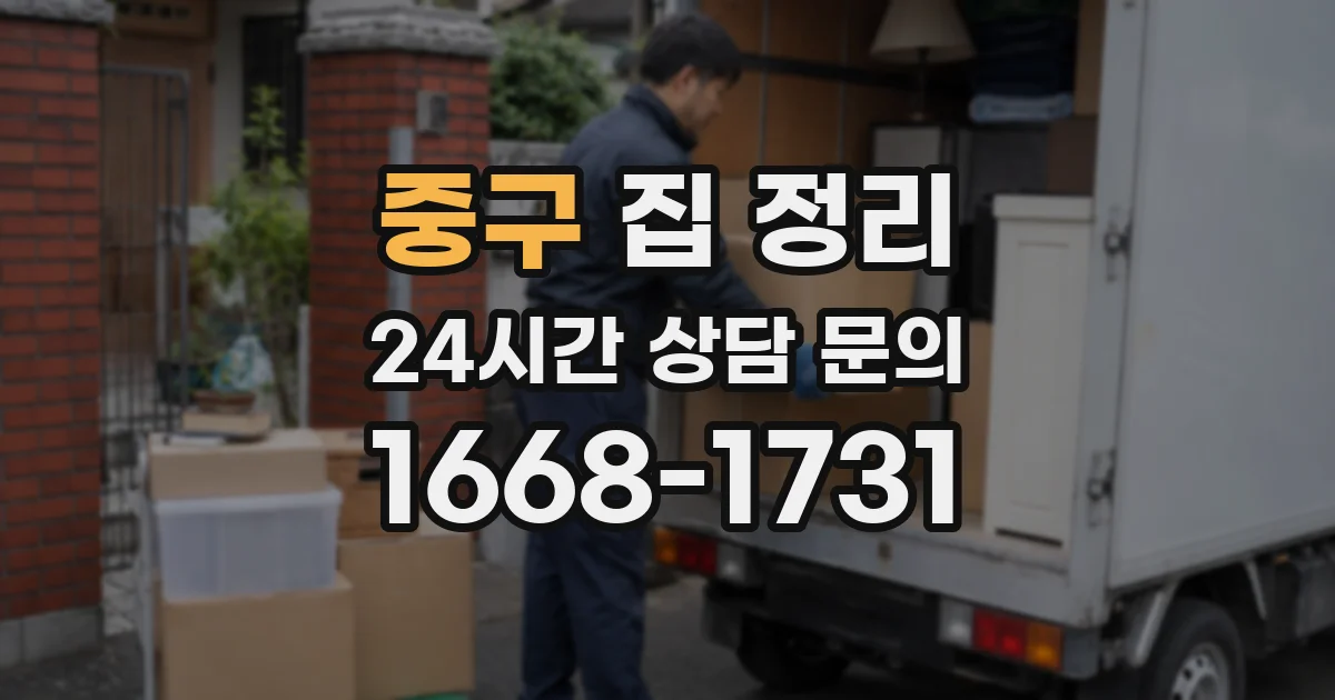 중구 집 정리