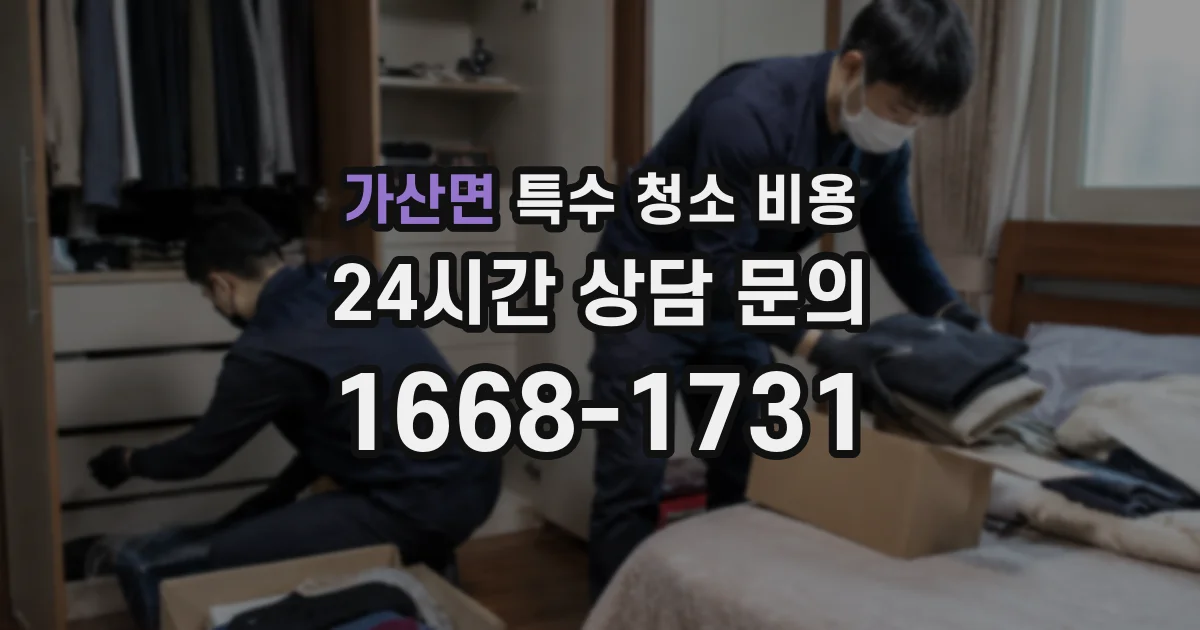 가산면 특수 청소 비용