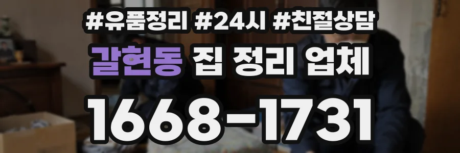 갈현동 집 정리 업체
