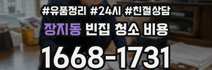 장지동 빈집 청소 비용