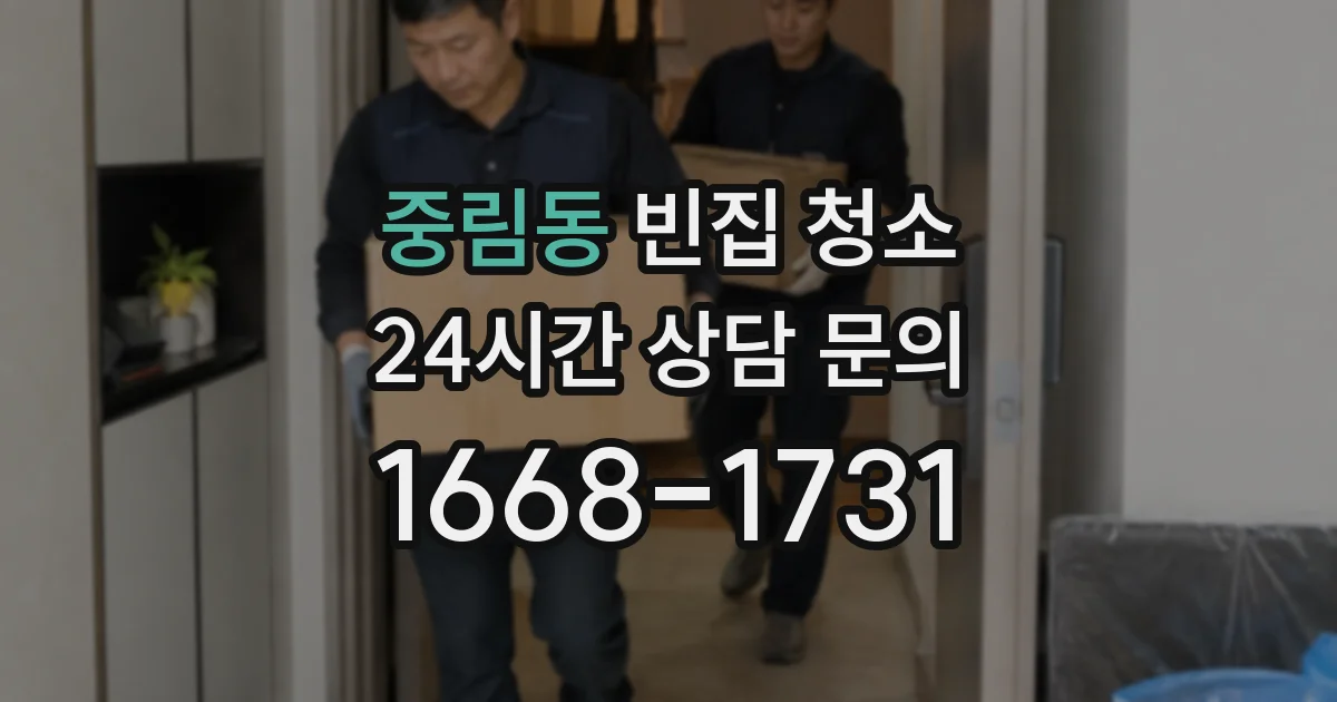 중림동 빈집 청소