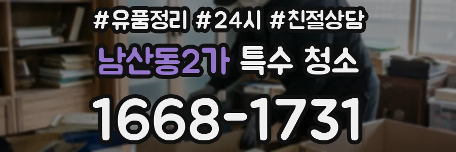 남산동2가 특수 청소