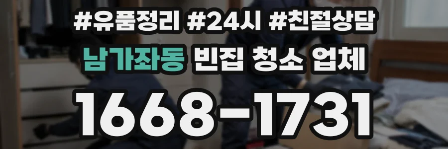 남가좌동 빈집 청소 업체