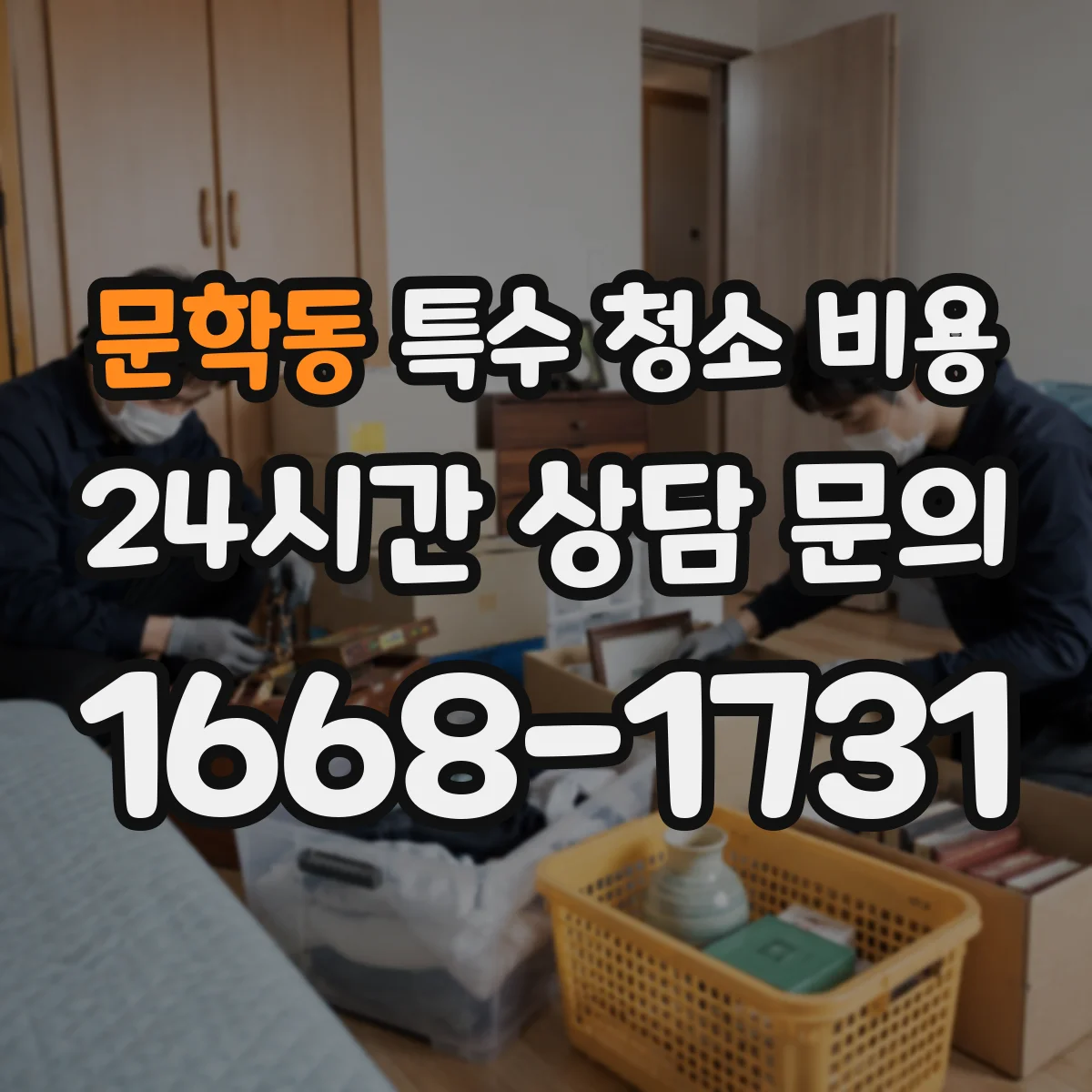 문학동 특수 청소 비용