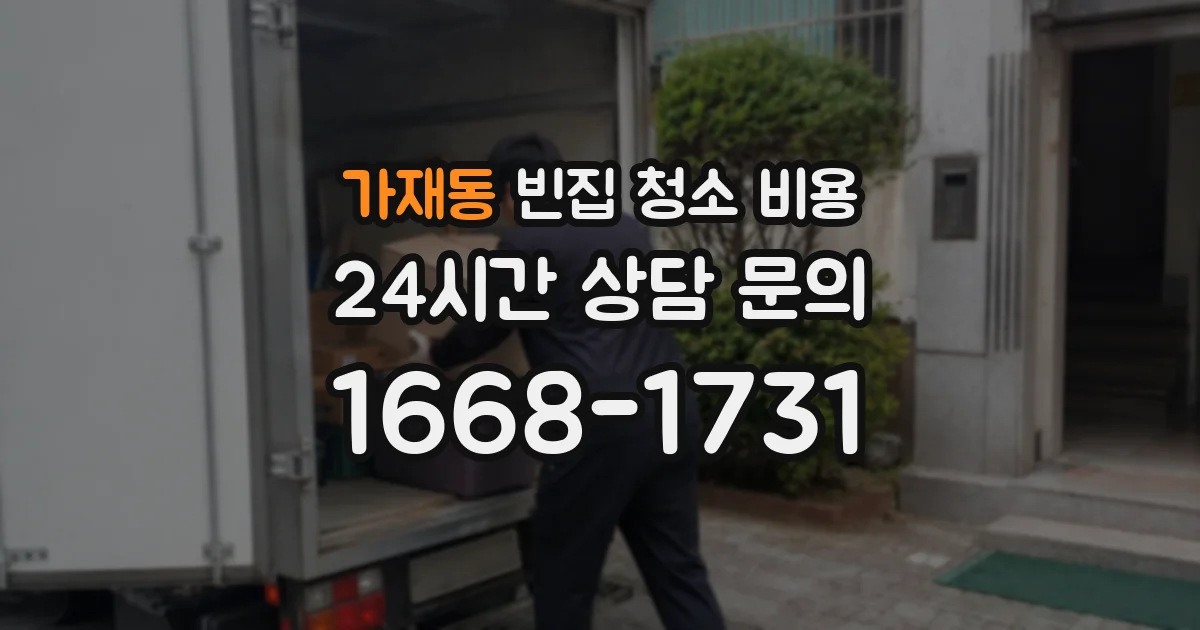 가재동 빈집 청소 비용