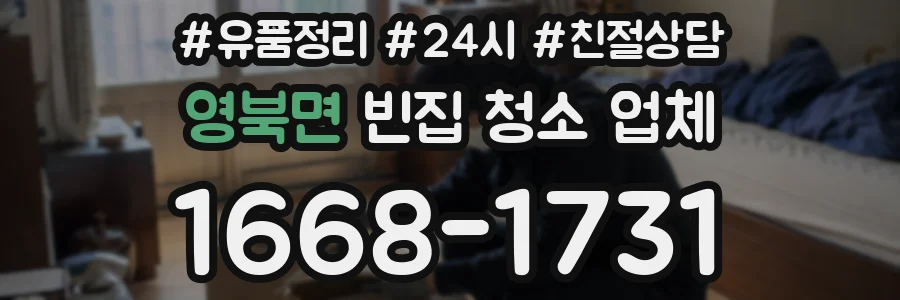 영북면 빈집 청소 업체