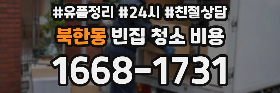 북한동 빈집 청소 비용