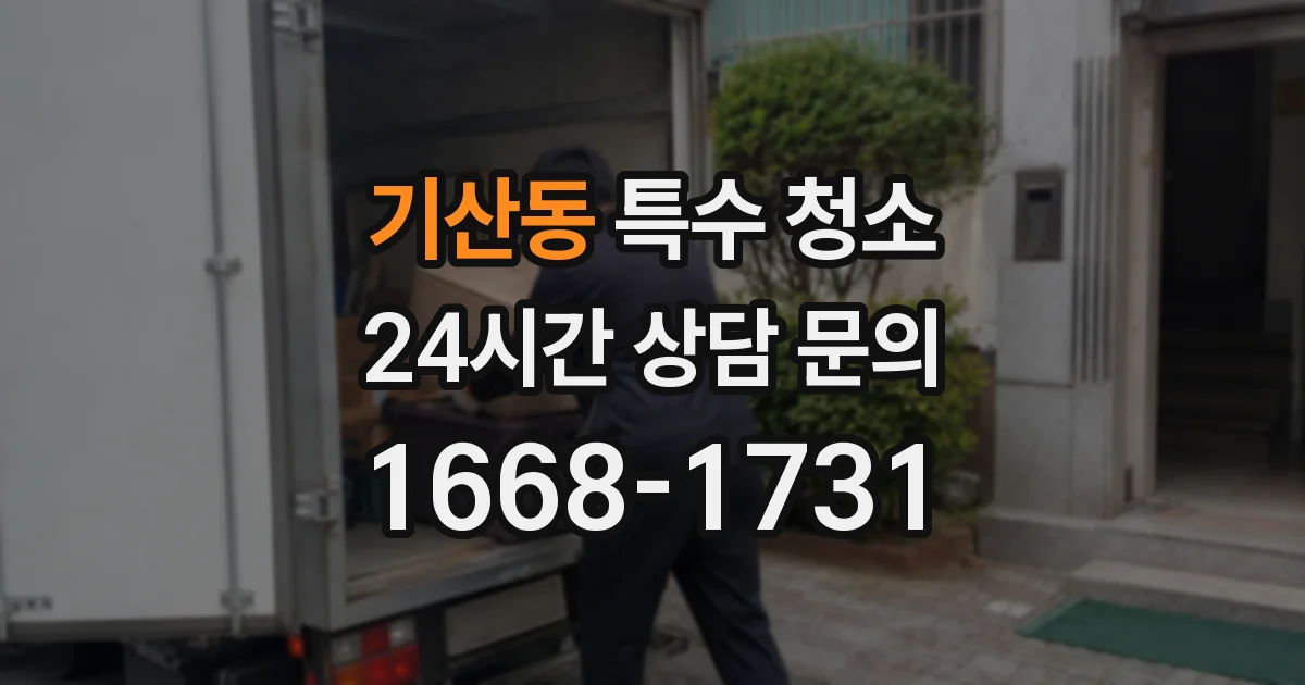 기산동 특수 청소