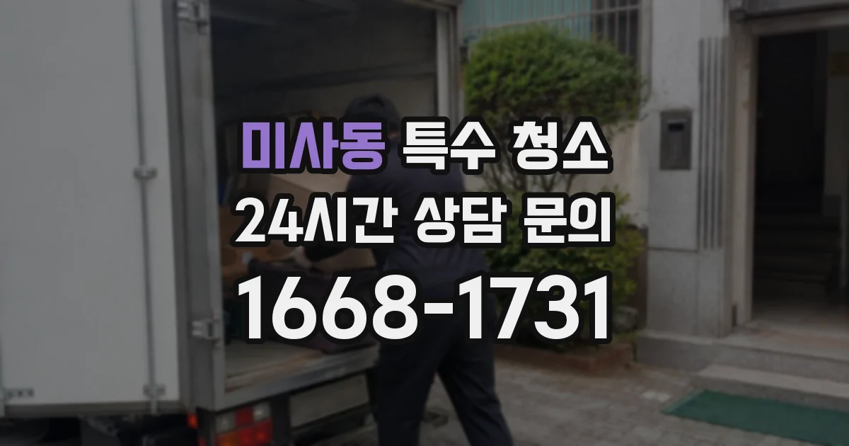 미사동 특수 청소
