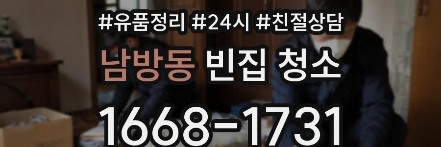 남방동 빈집 청소