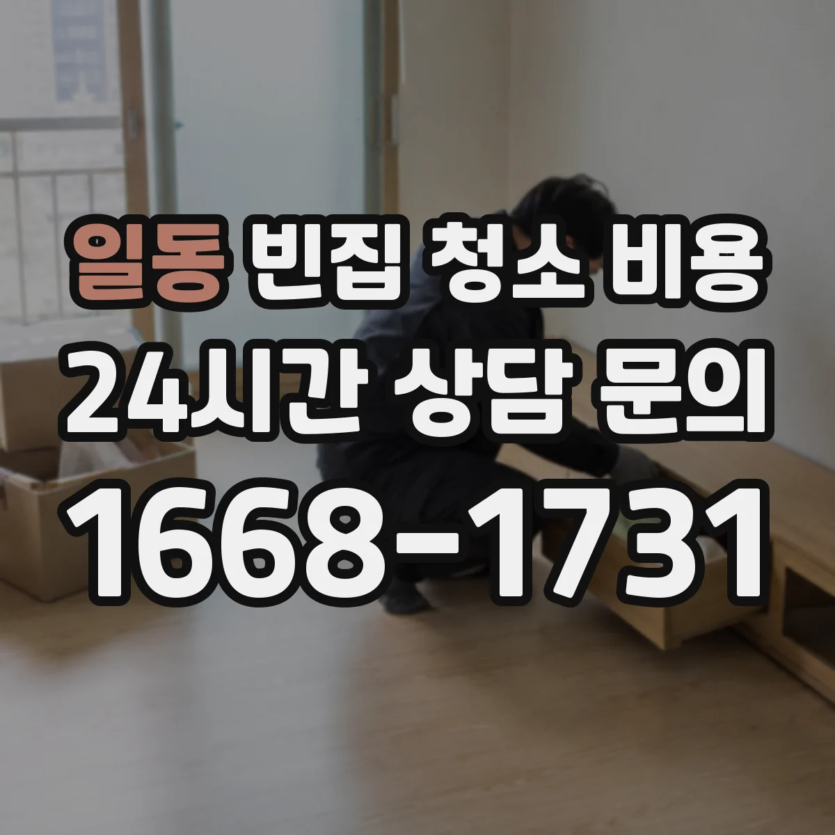 일동 빈집 청소 비용