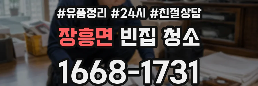 장흥면 빈집 청소