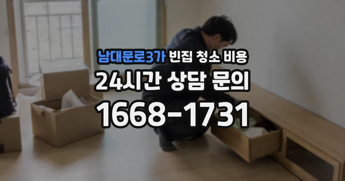 남대문로3가 빈집 청소 비용