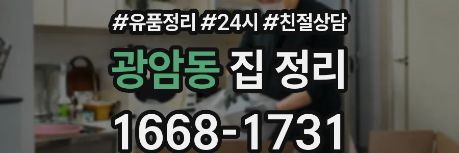 광암동 집 정리