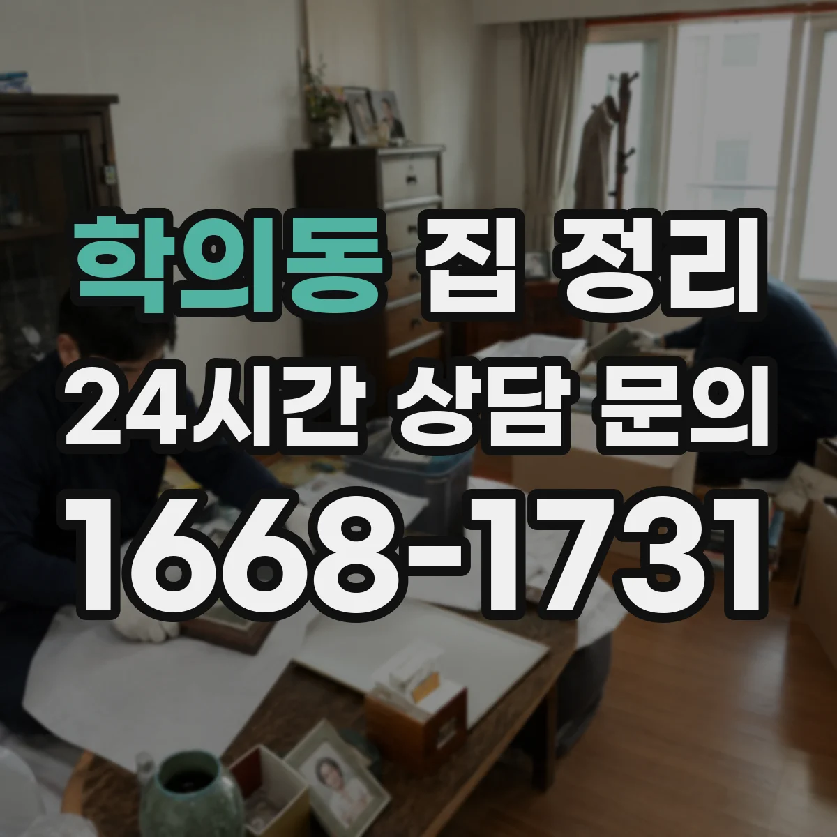 학의동 집 정리
