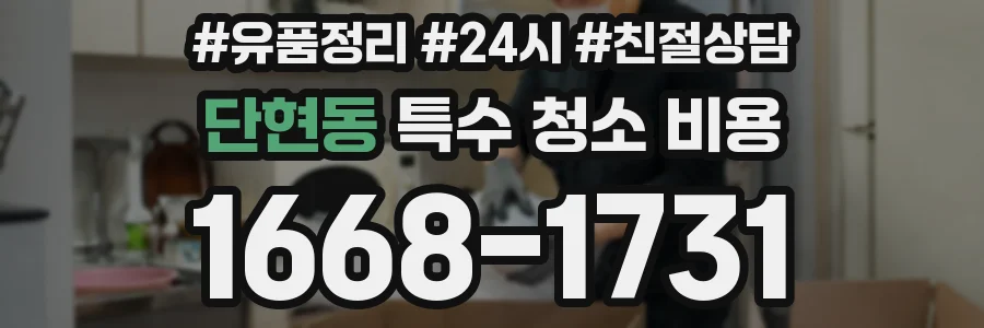 단현동 특수 청소 비용