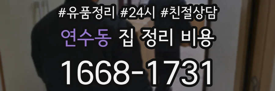 연수동 집 정리 비용