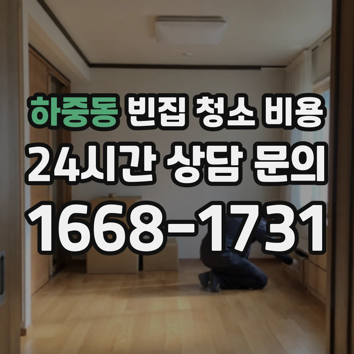 하중동 빈집 청소 비용