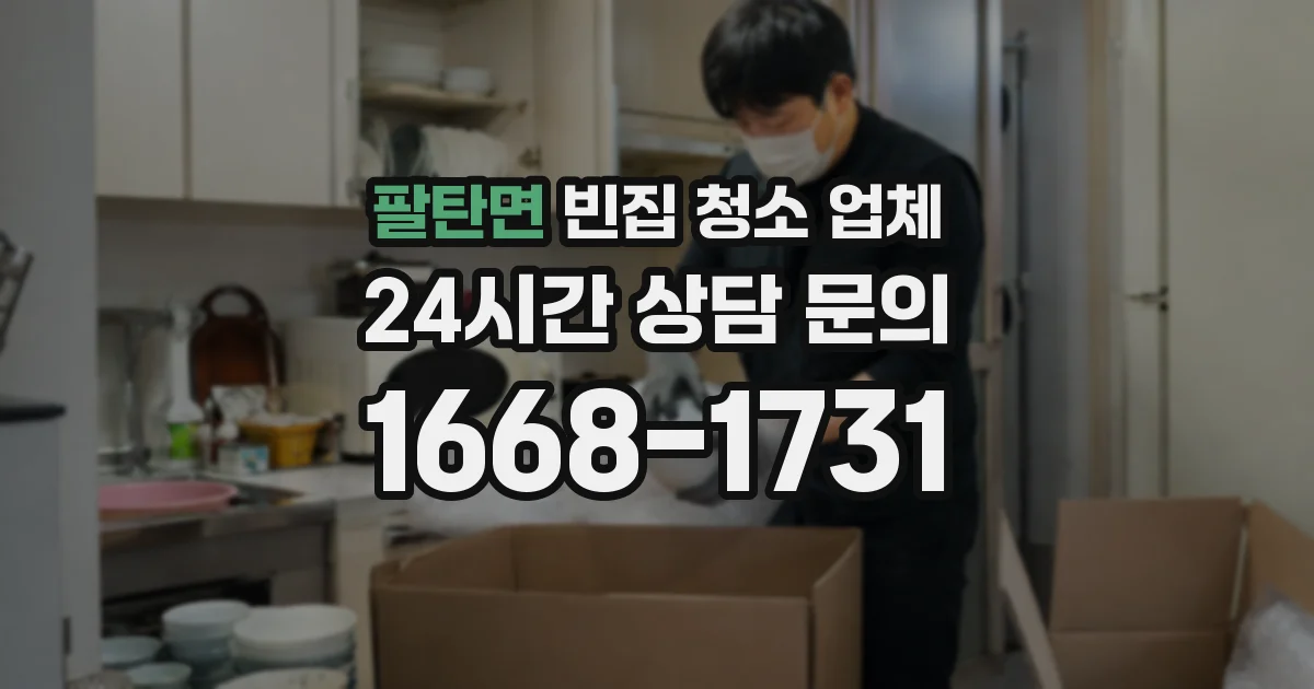 팔탄면 빈집 청소 업체