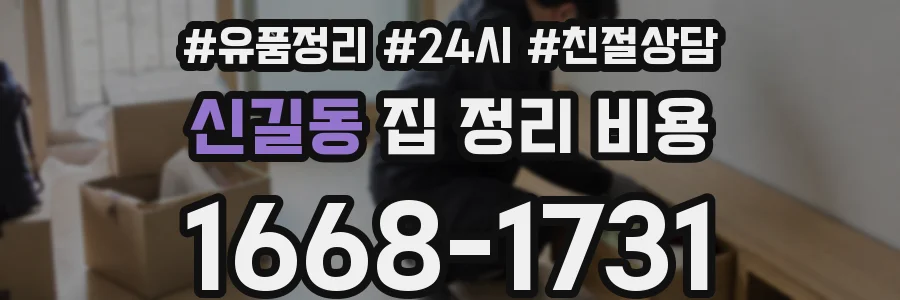 신길동 집 정리 비용
