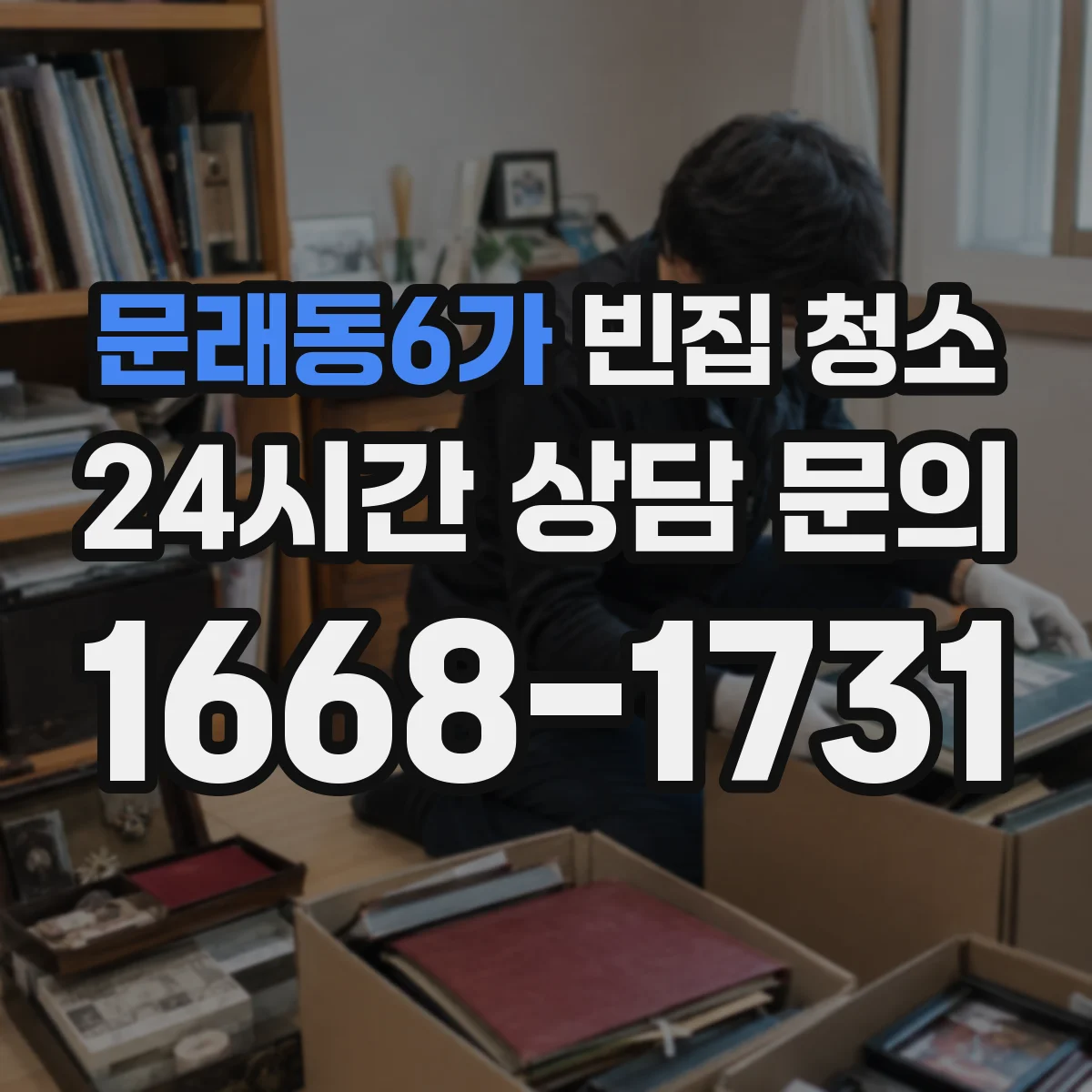 문래동6가 빈집 청소