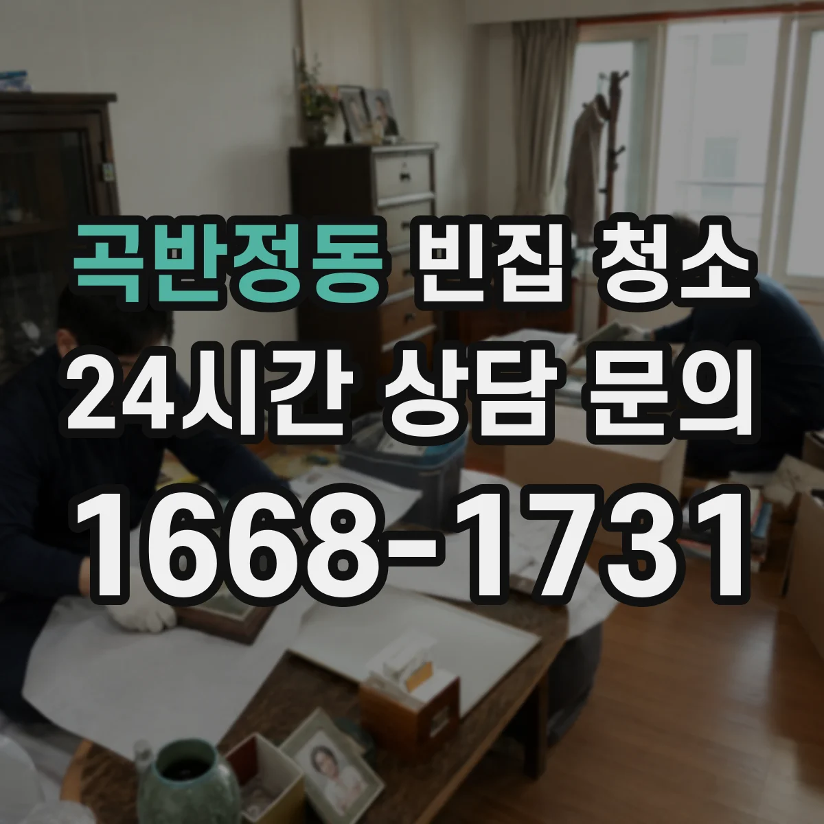 곡반정동 빈집 청소