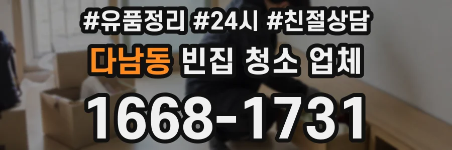 다남동 빈집 청소 업체