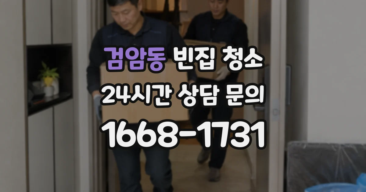 검암동 빈집 청소