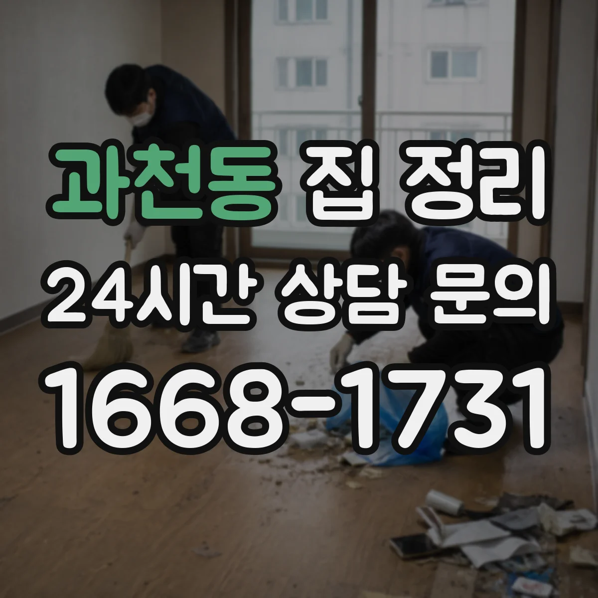 과천동 집 정리