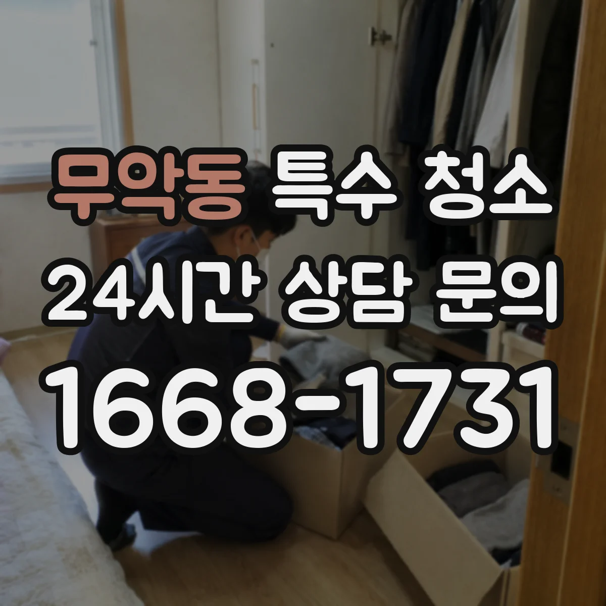 무악동 특수 청소