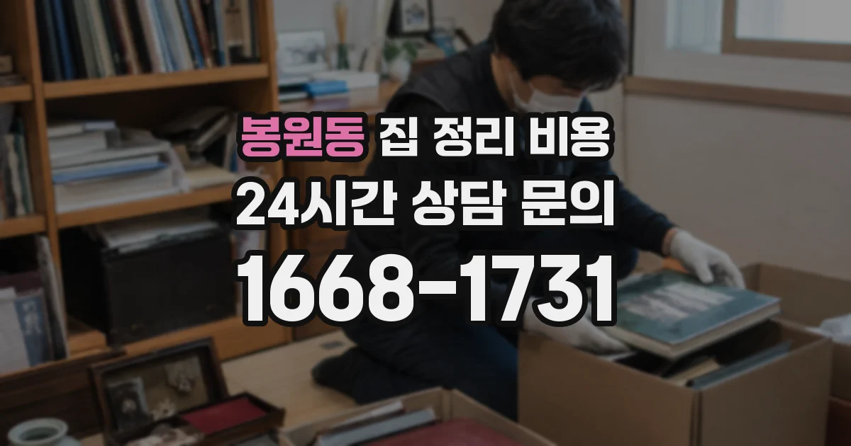 봉원동 집 정리 비용