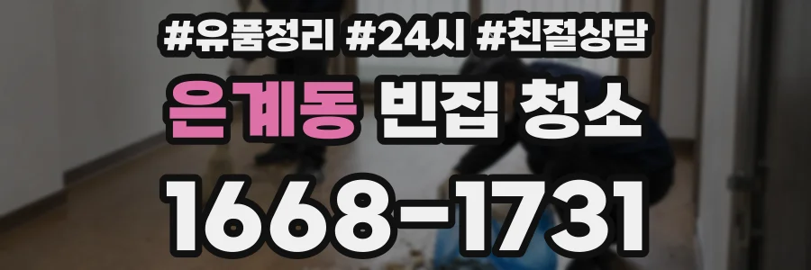 은계동 빈집 청소
