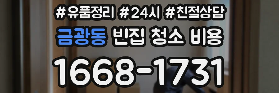 금광동 빈집 청소 비용