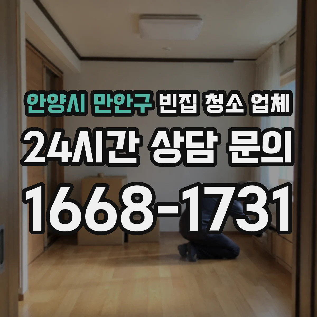 안양시 만안구 빈집 청소 업체