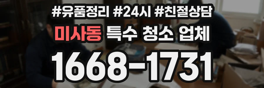미사동 특수 청소 업체