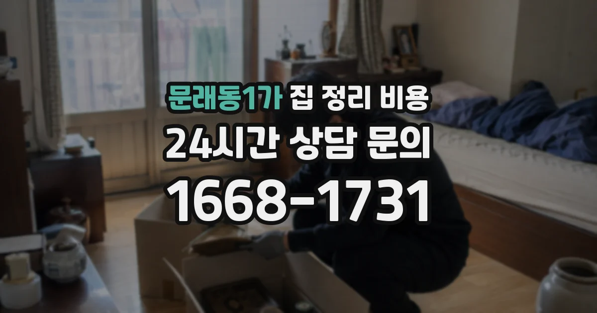 문래동1가 집 정리 비용