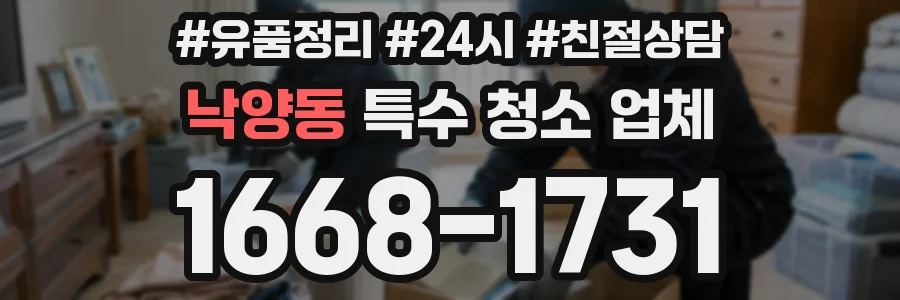 낙양동 특수 청소 업체