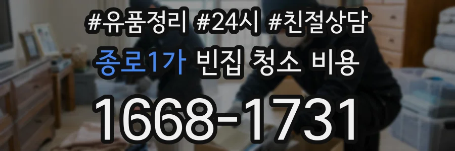 종로1가 빈집 청소 비용