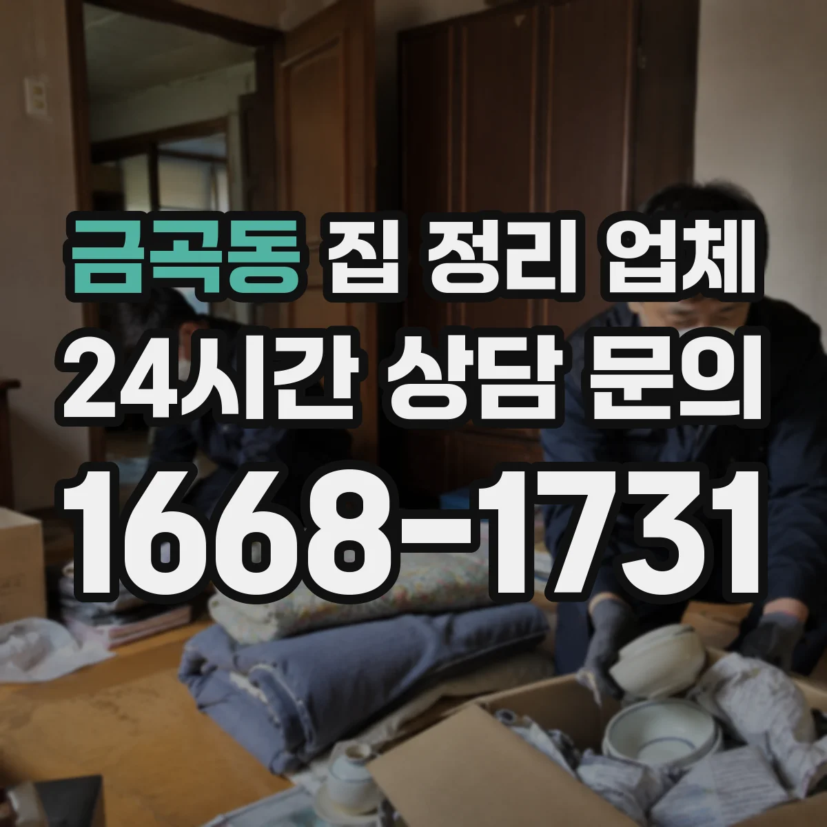 금곡동 집 정리 업체