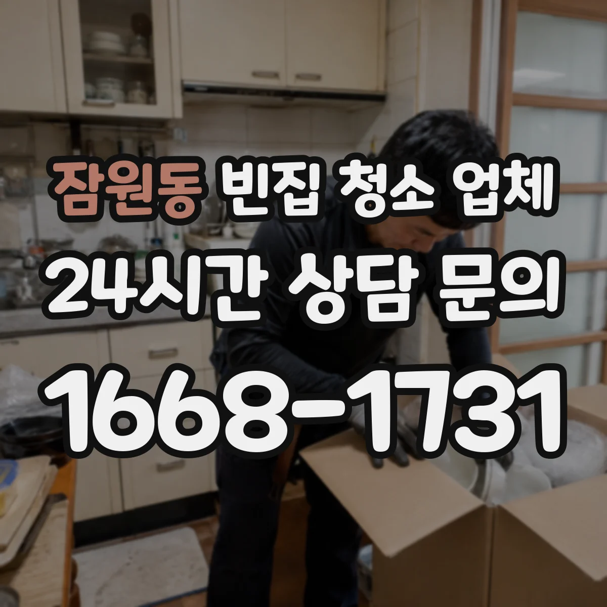잠원동 빈집 청소 업체