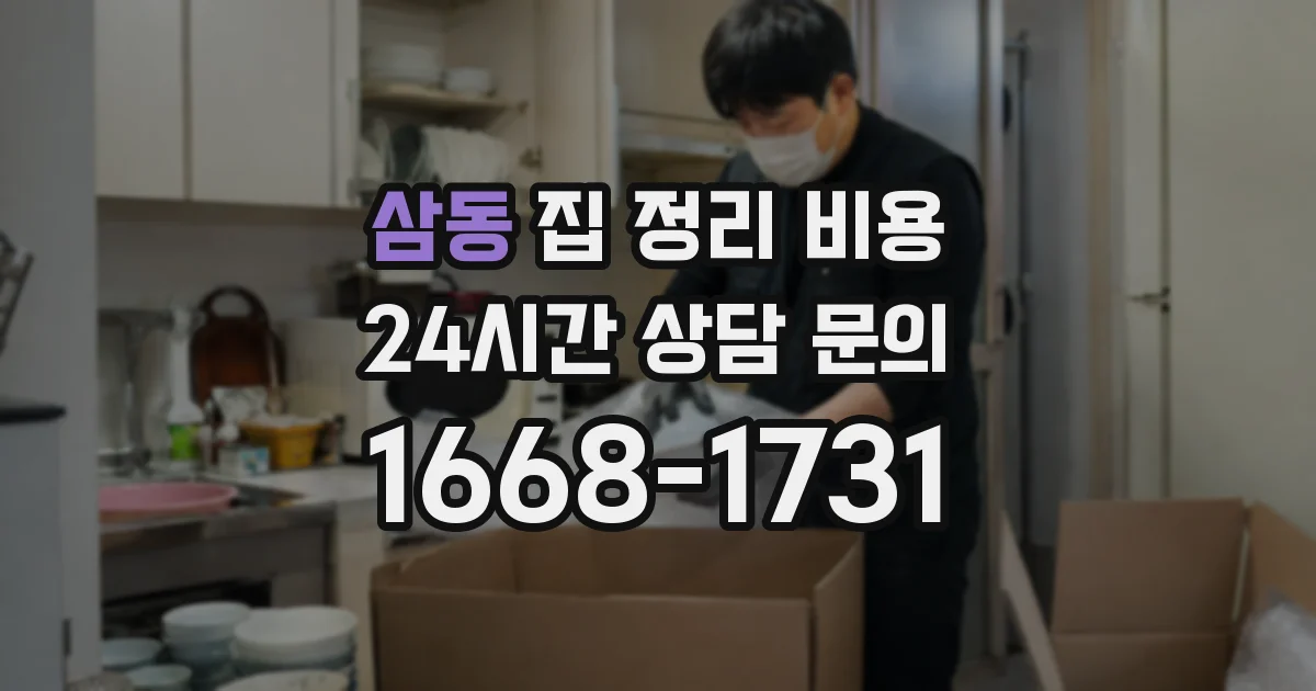 삼동 집 정리 비용