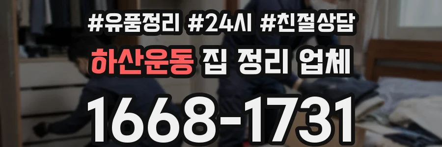 하산운동 집 정리 업체